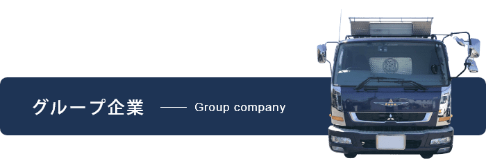 グループ企業