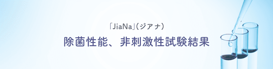 ｢JiaNa｣(ジアナ)除菌性能、非刺激性試験結果